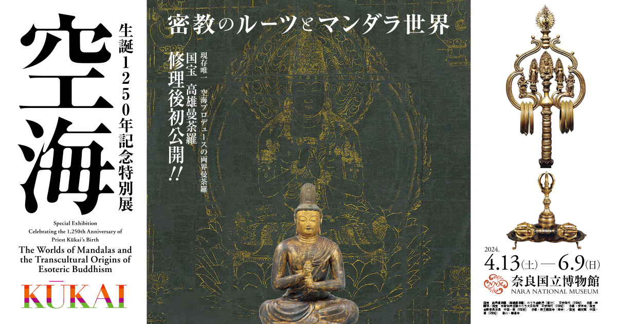 生誕1250年記念特別展「空海 KŪKAI－密教のルーツとマンダラ世界