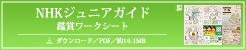NHKジュニアガイド 鑑賞ワークシート／ダウンロード／PDF／約5.27MB